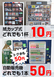 各種自動販売機の導入