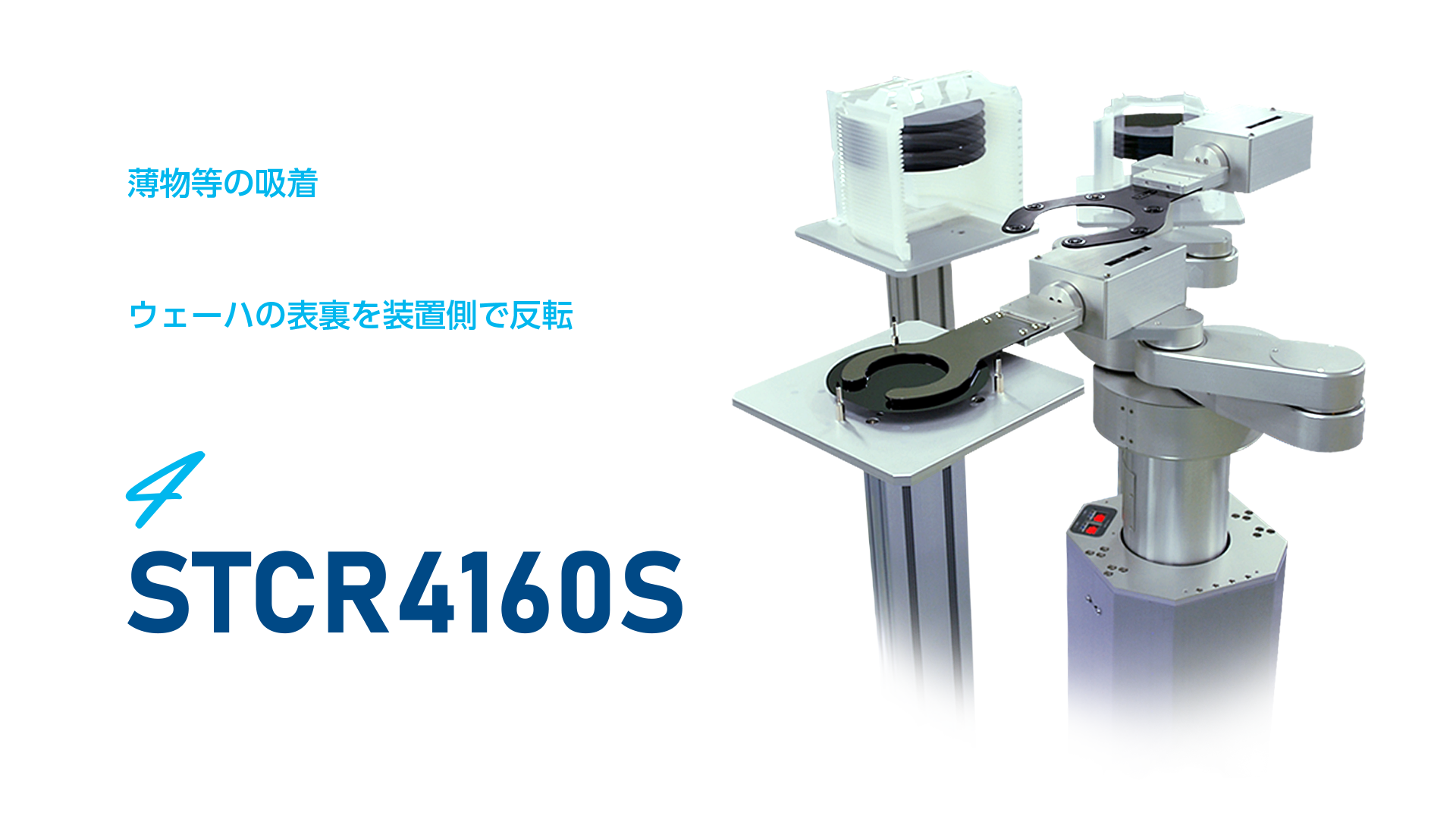STCR4160S ツインアーム反転機構付
