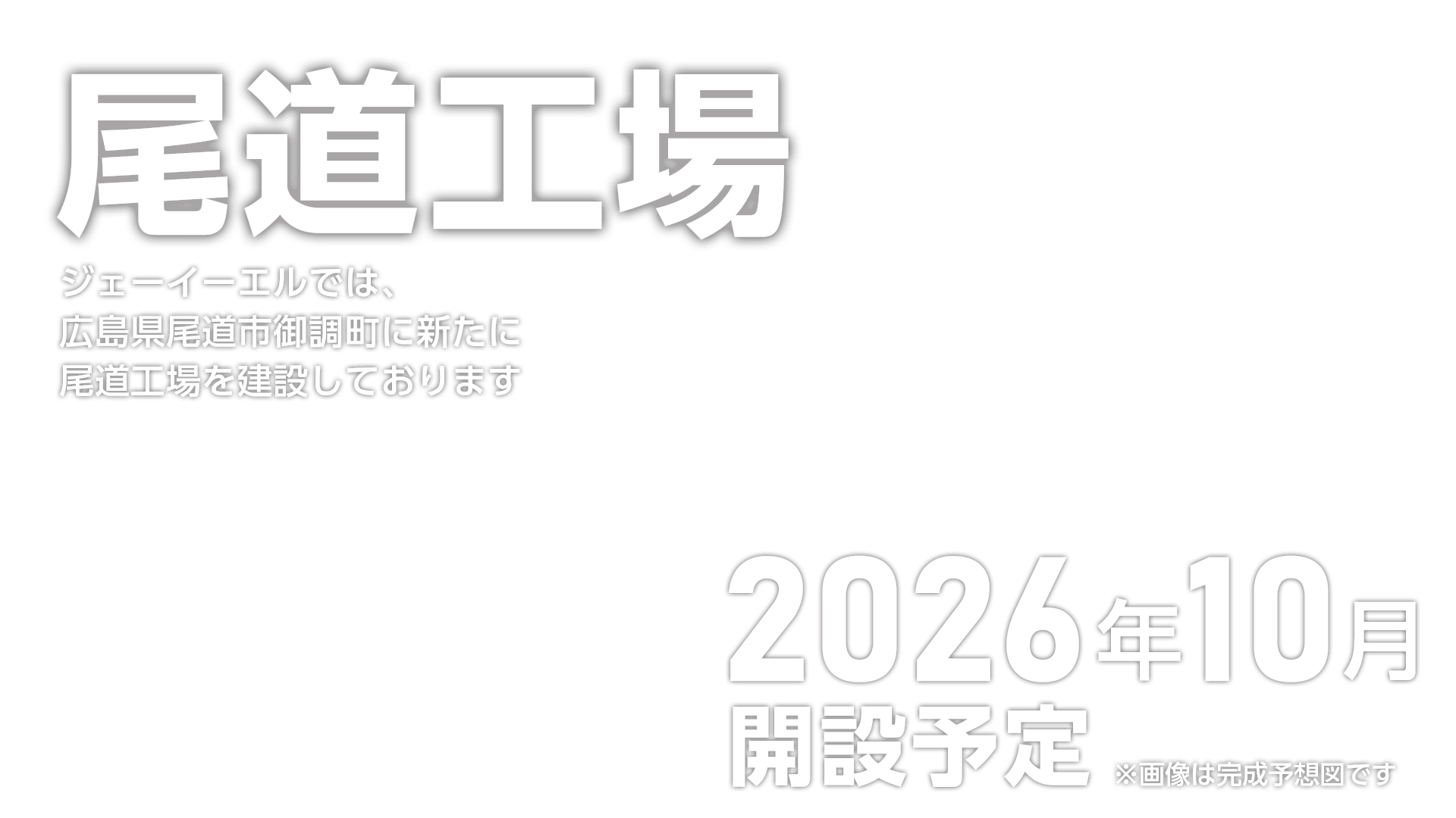 尾道工場建設のご案内