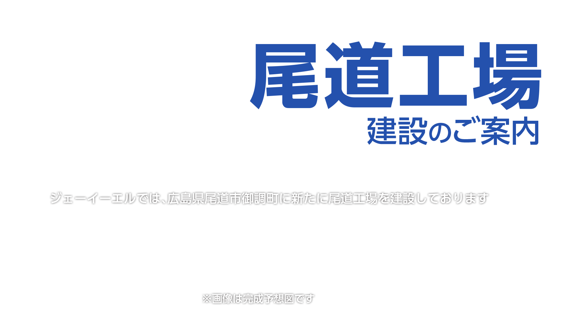 尾道工場建設のご案内