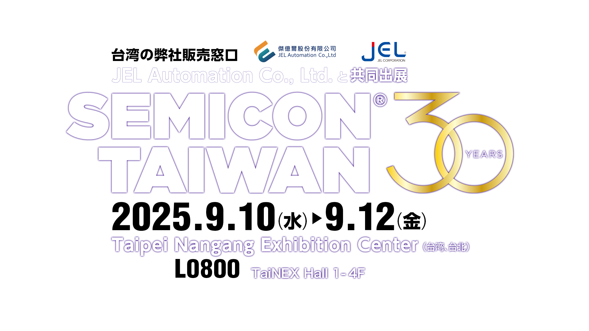 SEMICON Taiwan 2025 出展のご案内