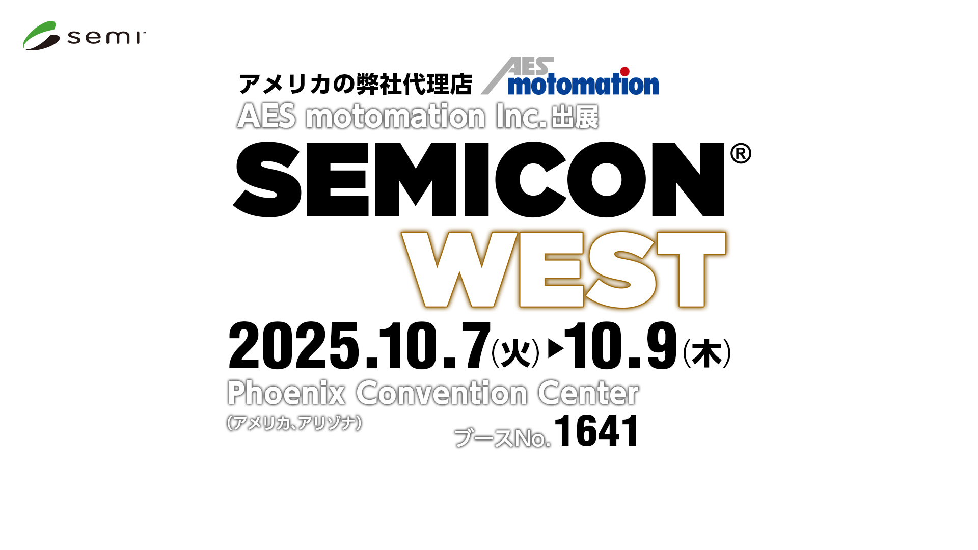 SEMICON WEST 2025 出展のご案内
