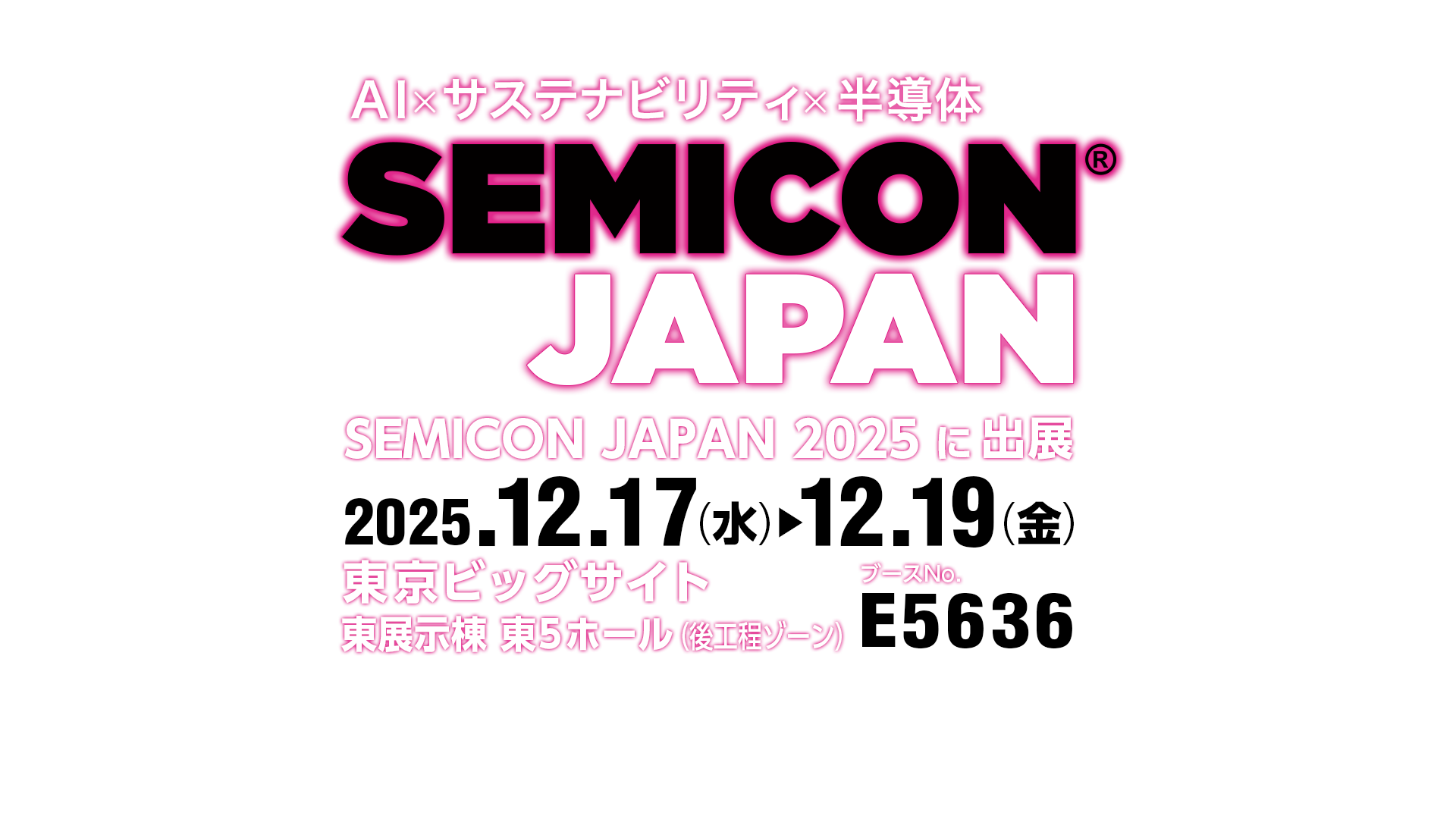 SEMICON JAPAN 2025 出展のご案内