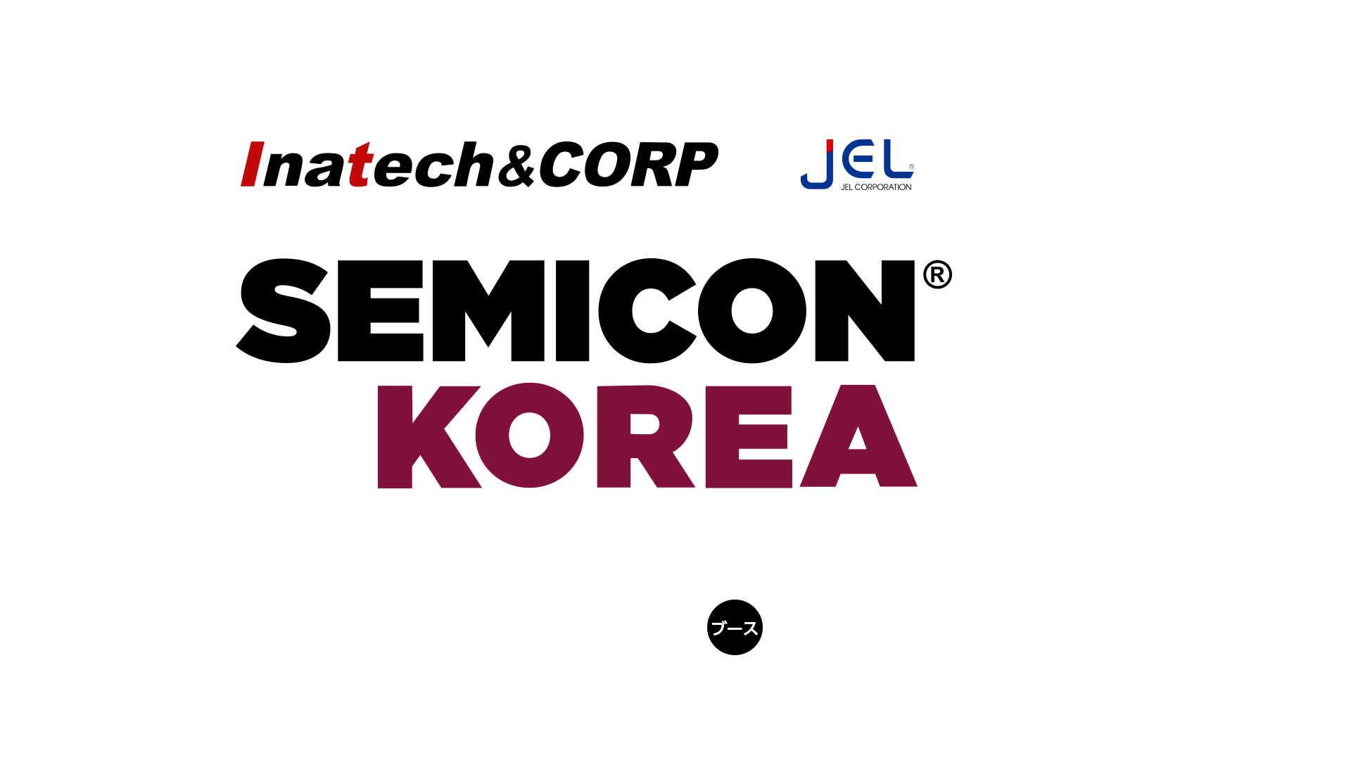 SEMICON KOREA 2026 出展のご案内