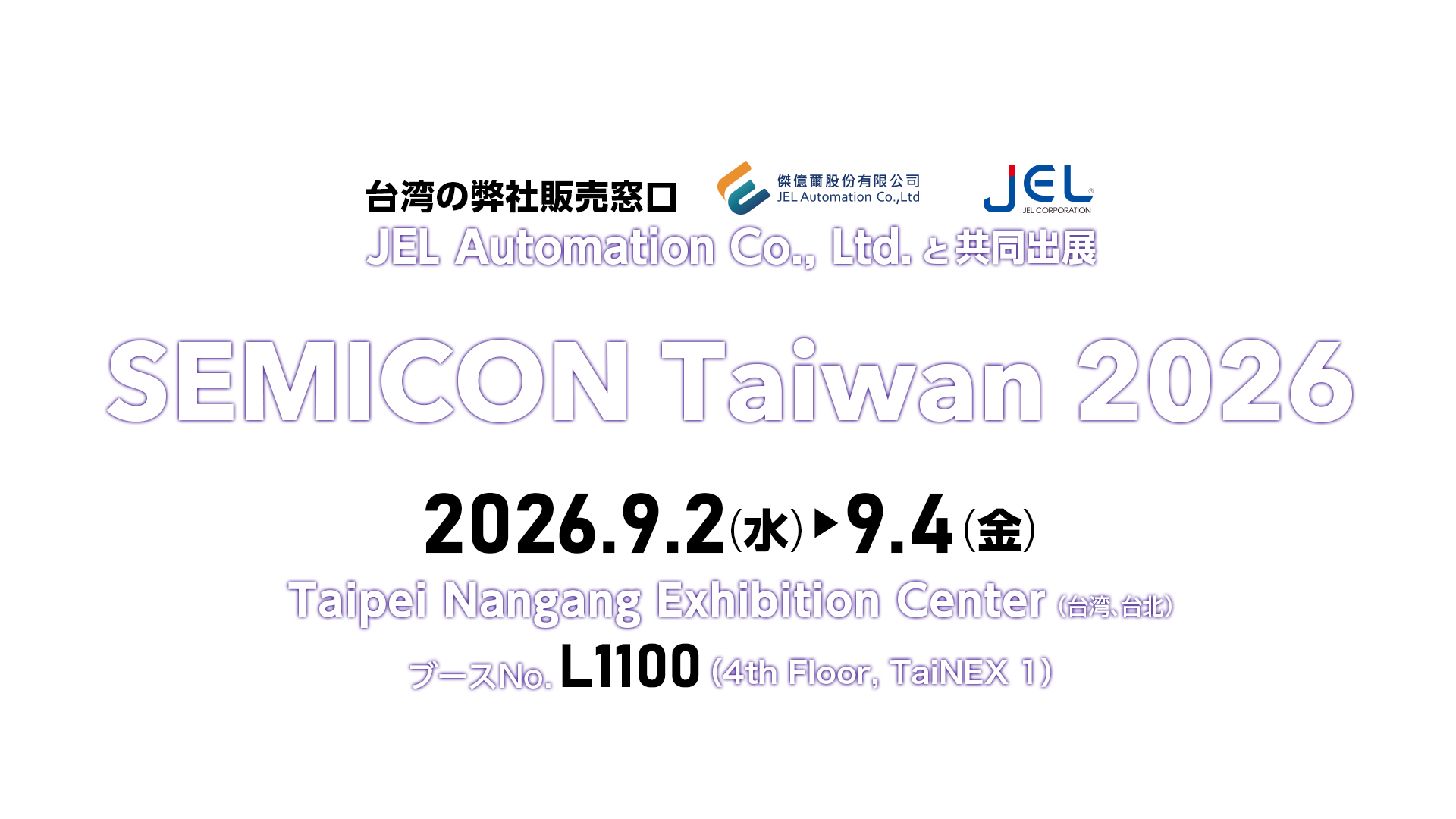 SEMICON Taiwan 2026 のご案内